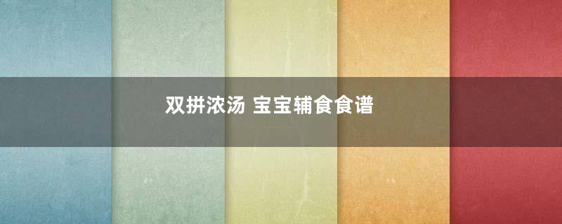 双拼浓汤 宝宝辅食食谱